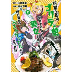 料理上手のゴリラ男が、空腹で倒れていた美女を助けたら、相性最高のベストカップルになった話（2）(シリウスKC) [コミック]