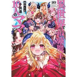 異世界で最強魔王の子供達10人のママになっちゃいました。（10）(シリウスKC) [コミック]