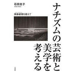 ナチズムの芸術と美学を考える―偶像破壊(イコノクラスム)を超えて [単行本]