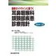 最新ガイドラインに基づく 耳鼻咽喉科頭頸部疾患 診療指針 2024-’25(診療指針シリーズ) [単行本]