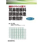 最新ガイドラインに基づく 耳鼻咽喉科頭頸部疾患 診療指針 2024-’25(診療指針シリーズ) [単行本]