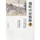 麹町中屋敷跡考―近代の序幕を告げる土地の記憶 [単行本]