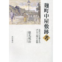 麹町中屋敷跡考―近代の序幕を告げる土地の記憶 [単行本]