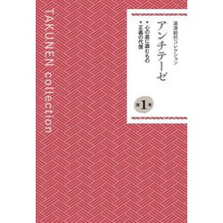 湯澤毅然コレクション〈第1巻〉アンチテーゼ [単行本]