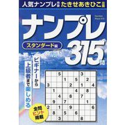 ナンプレ315問 スタンダード編〈Vol.1〉 [単行本]