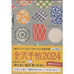 金沢手帖2024 [ムックその他]