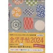 金沢手帖2024 [ムックその他]