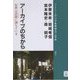 アーカイブのちから―世界は足跡(アーカイブ)に満ちている(ブックレット"アジアを学ぼう") [単行本]
