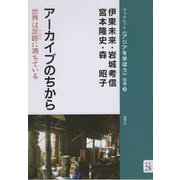 アーカイブのちから―世界は足跡(アーカイブ)に満ちている(ブックレット"アジアを学ぼう") [単行本]