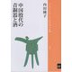 中国殷代の青銅器と酒(ブックレット"アジアを学ぼう") [単行本]