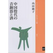 中国殷代の青銅器と酒(ブックレット"アジアを学ぼう") [単行本]