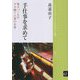 手仕事を求めて―東ネパールのダカ織り工房の日常(ブックレット"アジアを学ぼう") [単行本]