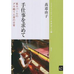 手仕事を求めて―東ネパールのダカ織り工房の日常(ブックレット"アジアを学ぼう") [単行本]