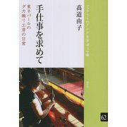 手仕事を求めて―東ネパールのダカ織り工房の日常(ブックレット"アジアを学ぼう") [単行本]