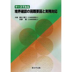 ケースでみる　境界確認の困難要因と実務対応 [単行本]