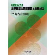 ケースでみる　境界確認の困難要因と実務対応 [単行本]