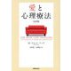 愛と心理療法 完訳版 [単行本]