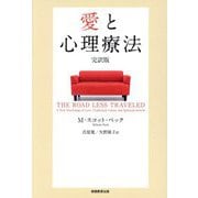 愛と心理療法 完訳版 [単行本]