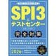 SPI3&テストセンター出るとこだけ!完全対策〈2026年度版〉(就活ネットワークの就職試験完全対策〈1〉) [単行本]
