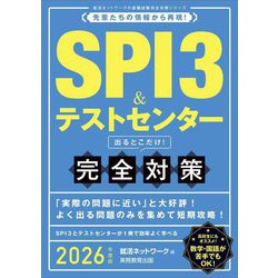 SPI3&テストセンター出るとこだけ!完全対策〈2026年度版〉(就活ネットワークの就職試験完全対策〈1〉) [単行本]
