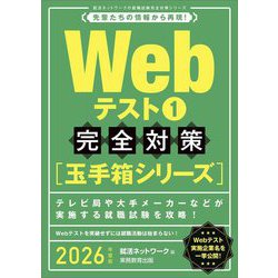Webテスト〈1〉完全対策―玉手箱シリーズ〈2026年度版〉(就活ネットワークの就職試験完全対策〈2〉) [単行本]