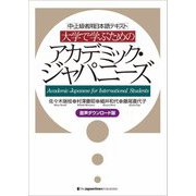 大学で学ぶためのアカデミック・ジャパニーズ―中・上級者用日本語テキスト 音声ダウンロード版 [単行本]
