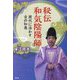 秘伝和気陰陽師―現代に活かす古の知恵 [単行本]