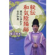 秘伝和気陰陽師―現代に活かす古の知恵 [単行本]