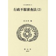 行政不服審査法〈2〉(日本立法資料全集〈182〉) [全集叢書]