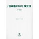 「日本版CDC」設立法(重要法令シリーズ) [全集叢書]