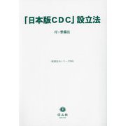 「日本版CDC」設立法(重要法令シリーズ) [全集叢書]
