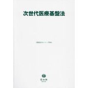 次世代医療基盤法(重要法令シリーズ) [全集叢書]