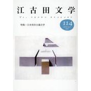江古田文学114号－特集・日本実存主義文学 [全集叢書]