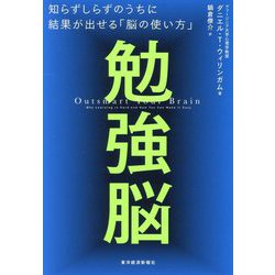 勉強脳―知らずしらずのうちに結果が出せる「脳の使い方」 [単行本]