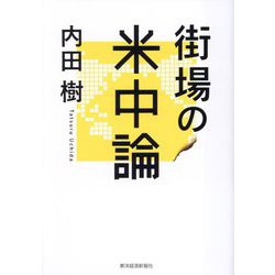 街場の米中論 [単行本]