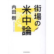 街場の米中論 [単行本]