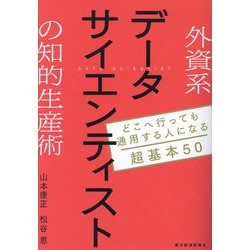 外資系データサイエンティストの知的生産術―どこへ行っても通用する人になる超基本50 [単行本]