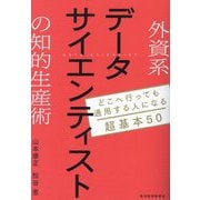 外資系データサイエンティストの知的生産術―どこへ行っても通用する人になる超基本50 [単行本]