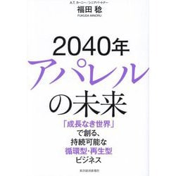 2040年アパレルの未来―「成長なき世界」で創る、持続可能な循環型・再生型ビジネス [単行本]