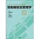 放射線安全管理学［電子版付］ [単行本]