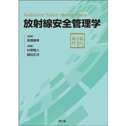 放射線安全管理学［電子版付］ [単行本]