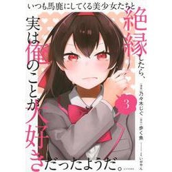 いつも馬鹿にしてくる美少女たちと絶縁したら、実は俺のことが大好きだったようだ。（3）(シリウスKC) [コミック]