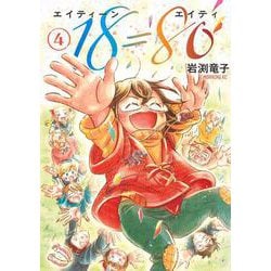 18＝80（エイティーン　エイティ）（4）(モーニング　KC) [コミック]