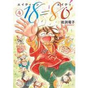 18＝80（エイティーン　エイティ）（4）(モーニング　KC) [コミック]