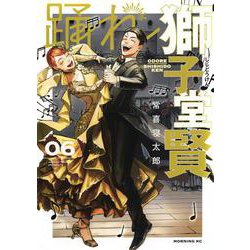 踊れ獅子堂賢（6）(モーニング　KC) [コミック]