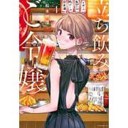 立ち飲みご令嬢（4）(イブニングKC) [コミック]