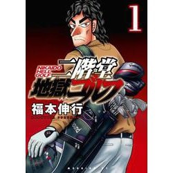 二階堂地獄ゴルフ（1）(モーニング　KC) [コミック]