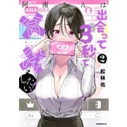 阿南さんは出会って3秒で合体したい！（2）(モーニング　KC) [コミック]