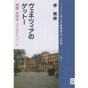 ヴェネツィアのゲットー―商館・共同体・コンタクトゾーン(ブックレット"アジアを学ぼう") [単行本]