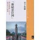 新続忠臣図―倭乱後朝鮮における理想的忠の群像(ブックレット"アジアを学ぼう") [単行本]